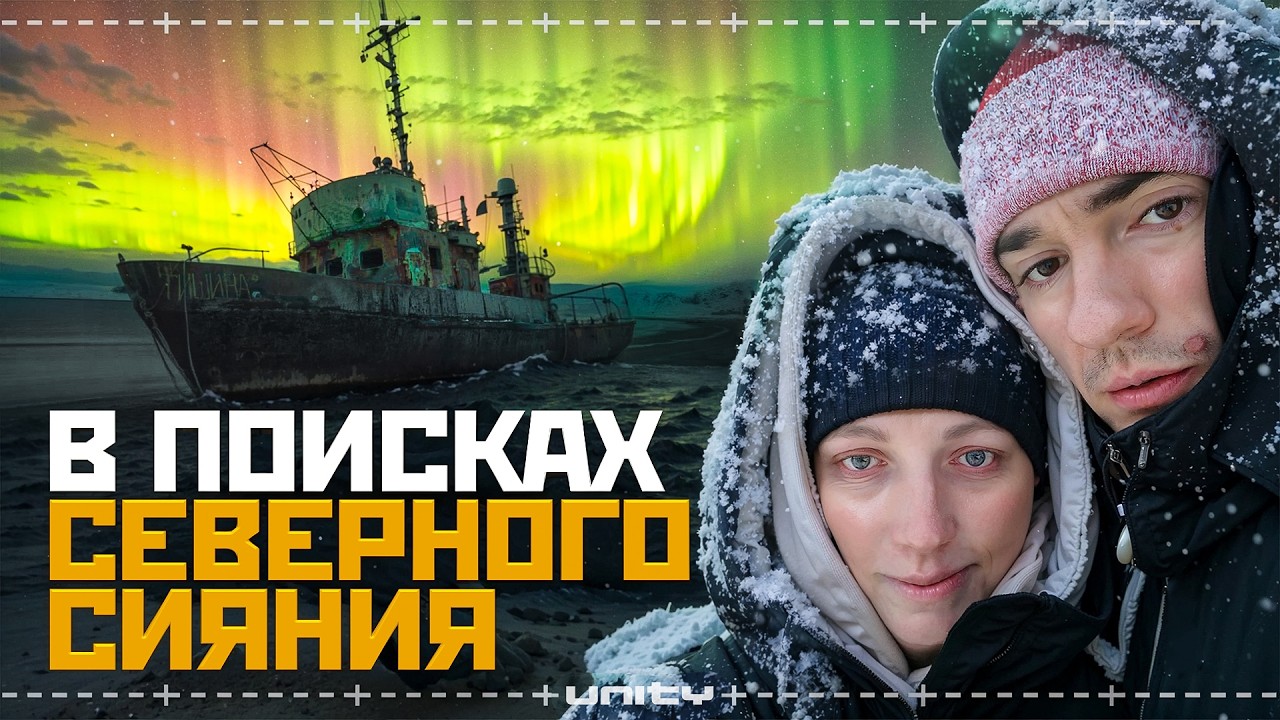 Новый год, БЕГ в −30° | Мурманск, Териберка и сияние, которое мы ждали...