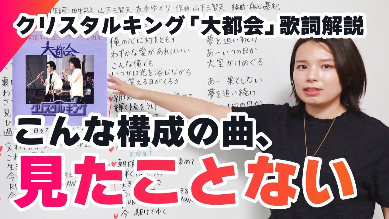 クリスタルキング「大都会」は何であんなに聴いていて気持ちいいのか？