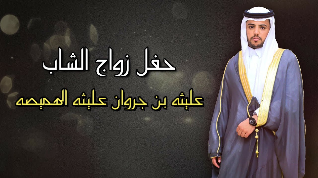 زواج الشاب: عليثه جروان عليثه الهميصه