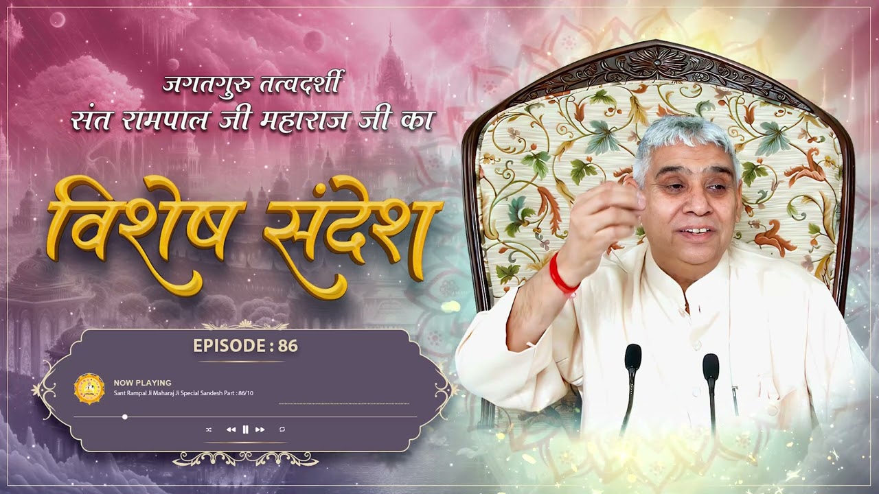 Episode : 86 | काल के जाल से निकलने की विधि | करनी बिना कथनी का अंग | Sant Rampal Ji Maharaj