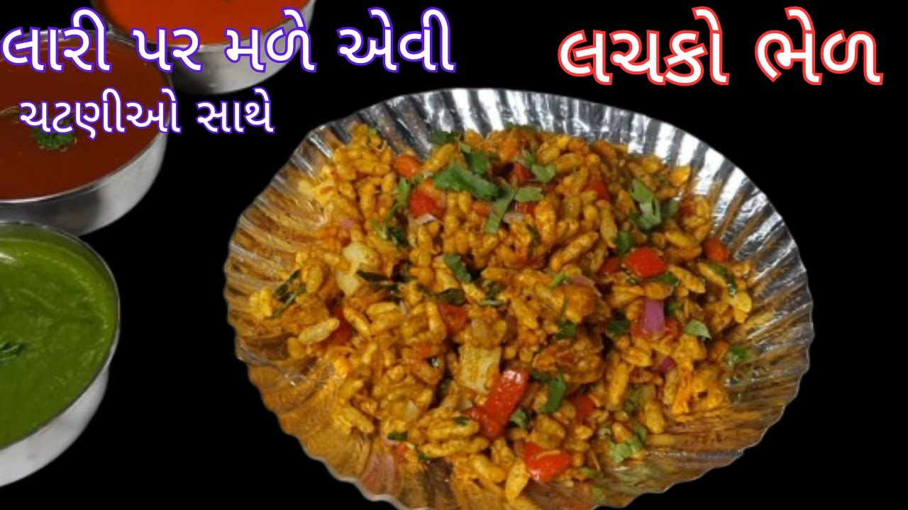 અમદાવાદની no.1 ભેળ &ndash; તમારા મોઢામાં પાણી લાવી દેશે! | Lachako Bhel Recipe with Chutney | Bhelpuri