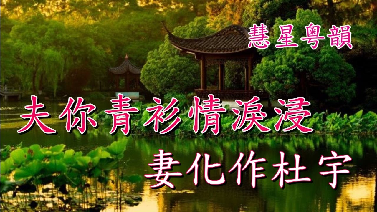 重台泣別     何非凡 鳳凰女     撰曲 蘇翁