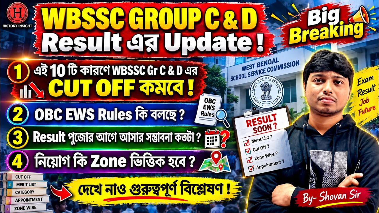WBSSC GROUP C & D | Big Breaking ! এই 10 কারণে CUT OFF কমবে ?  Result কবে ?#wbsscresult #wbssc