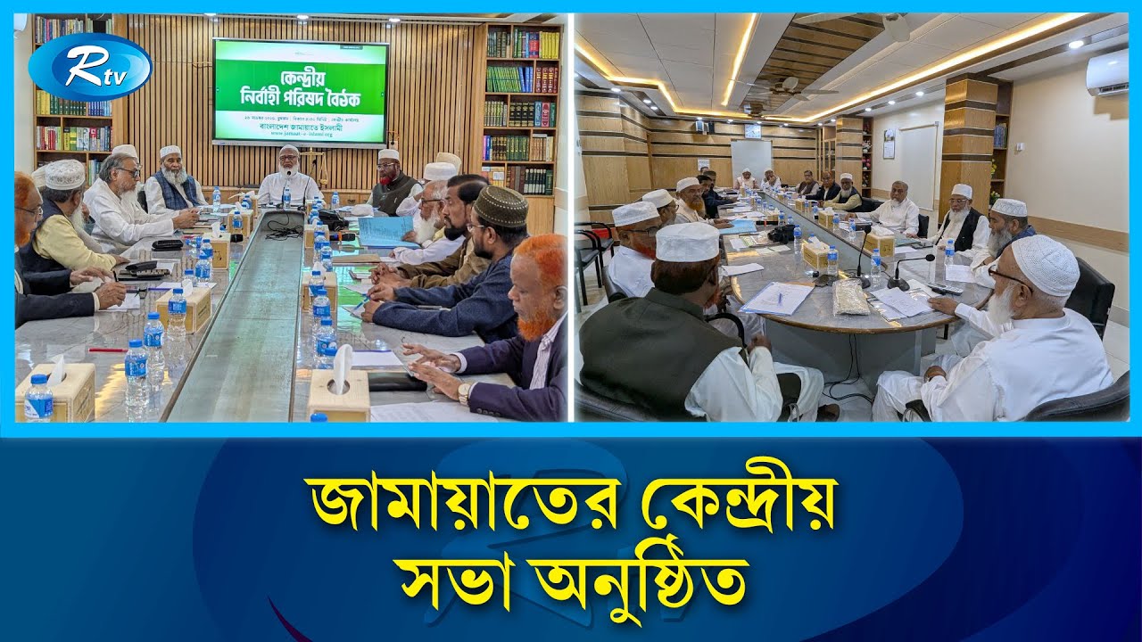 জামায়াতে ইসলামী কেন্দ্রীয় নির্বাহী পরিষদের সভা অনুষ্ঠিত | Jamaat Islami | Executive Council | Rtv