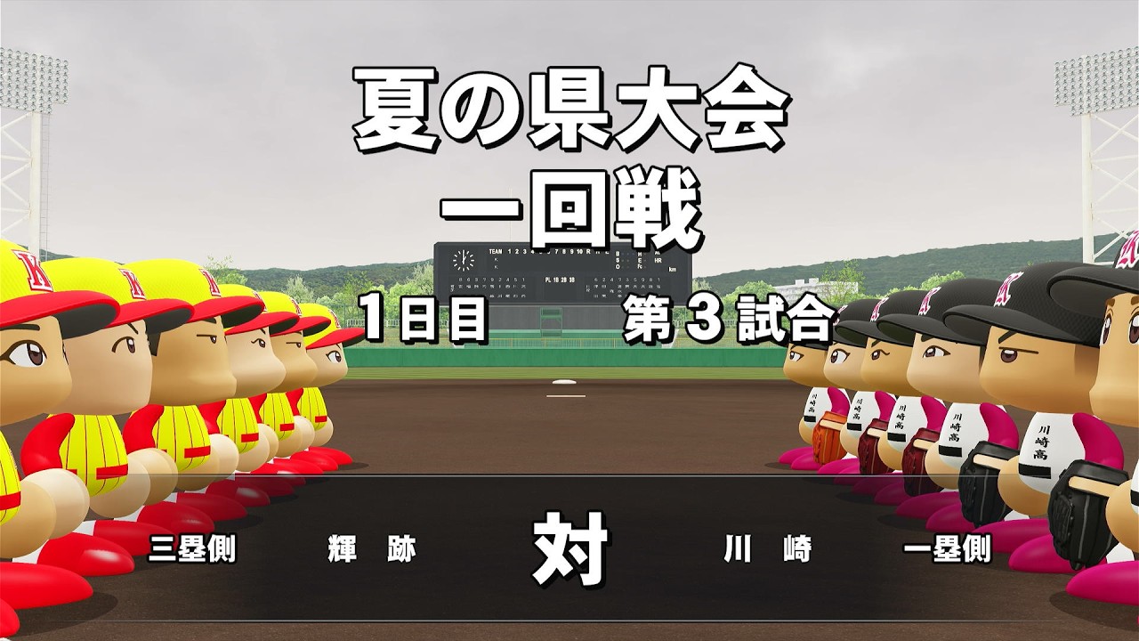 【栄冠ナイン】#22 打線爆発！