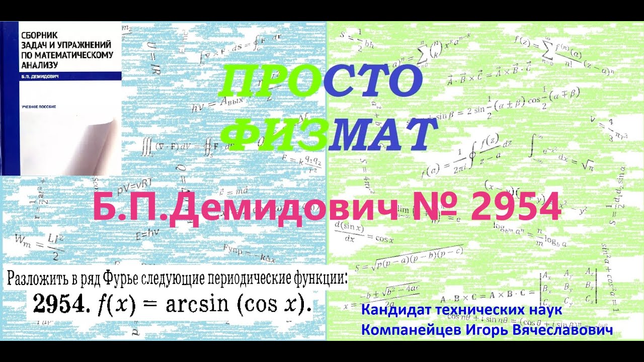 № 2954 из сборника задач Б.П.Демидовича (Ряды Фурье).