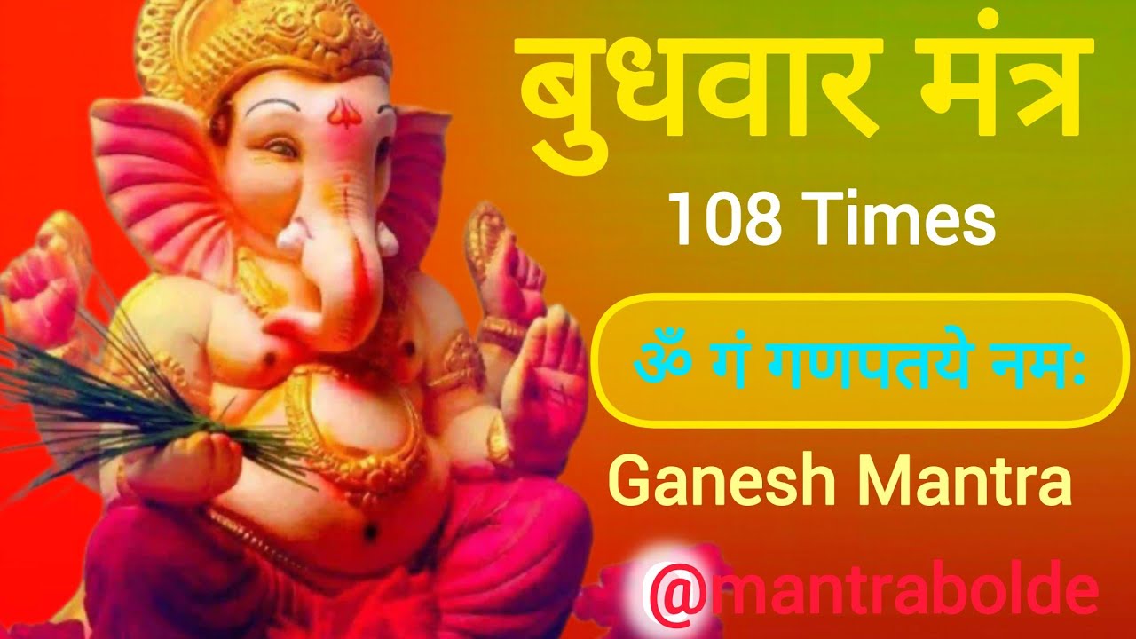 बुधवार स्पेशल गणेश मंत्र 108 बार ! ॐ गं गणपतये नमः ! Ganesh Bhakti Budhwar ! Mantra bolde