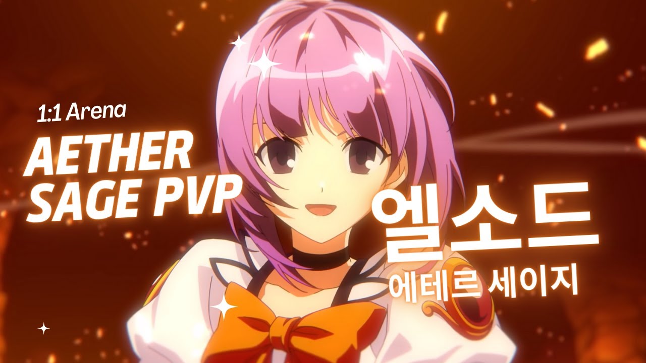 【Elsword】Aether Sage PvP 1:1
