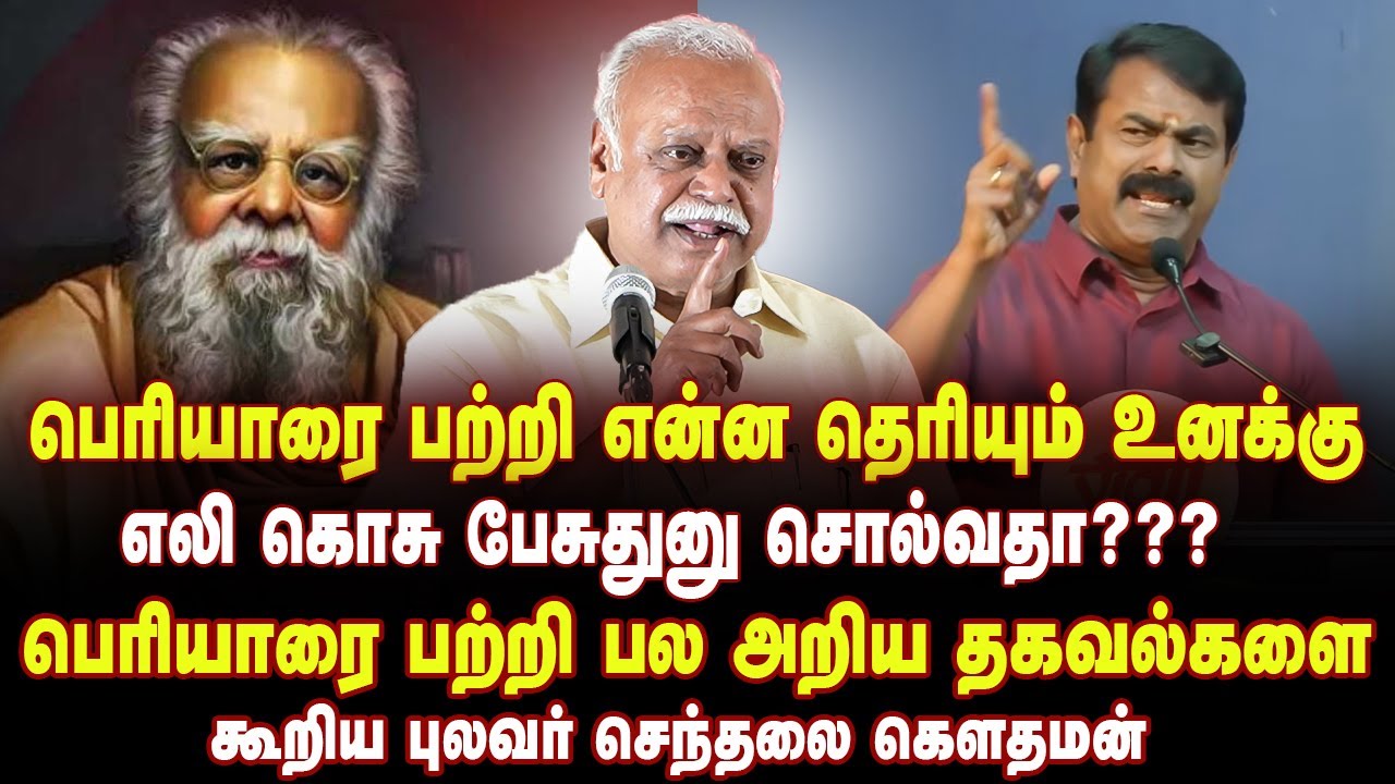 மிஸ் பண்ணாம பாருங்க | 40 நிமிடம் அடைமழையென கொட்டிய தகவல்கள் | செந்தலை கவுதமன்| Senthalai Gowthaman