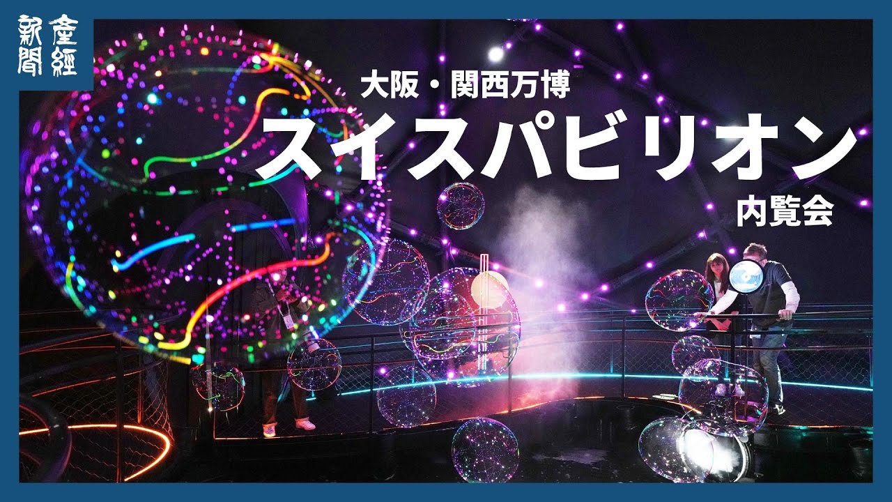 【大阪・関西万博】スイスパビリオン内覧会