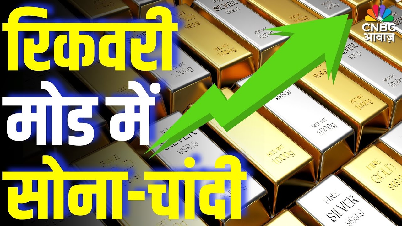 Commodity Roundup: रिकवरी मोड में सोना-चांदी, निवेश के लिए कैसा है समय? | Gold & Silver Price