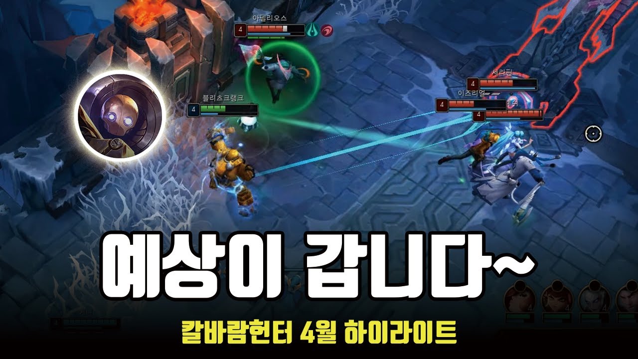 미친 예측그랩; / 칼바람헌터 4월 롤 매드무비 / ARAM MONTAGE
