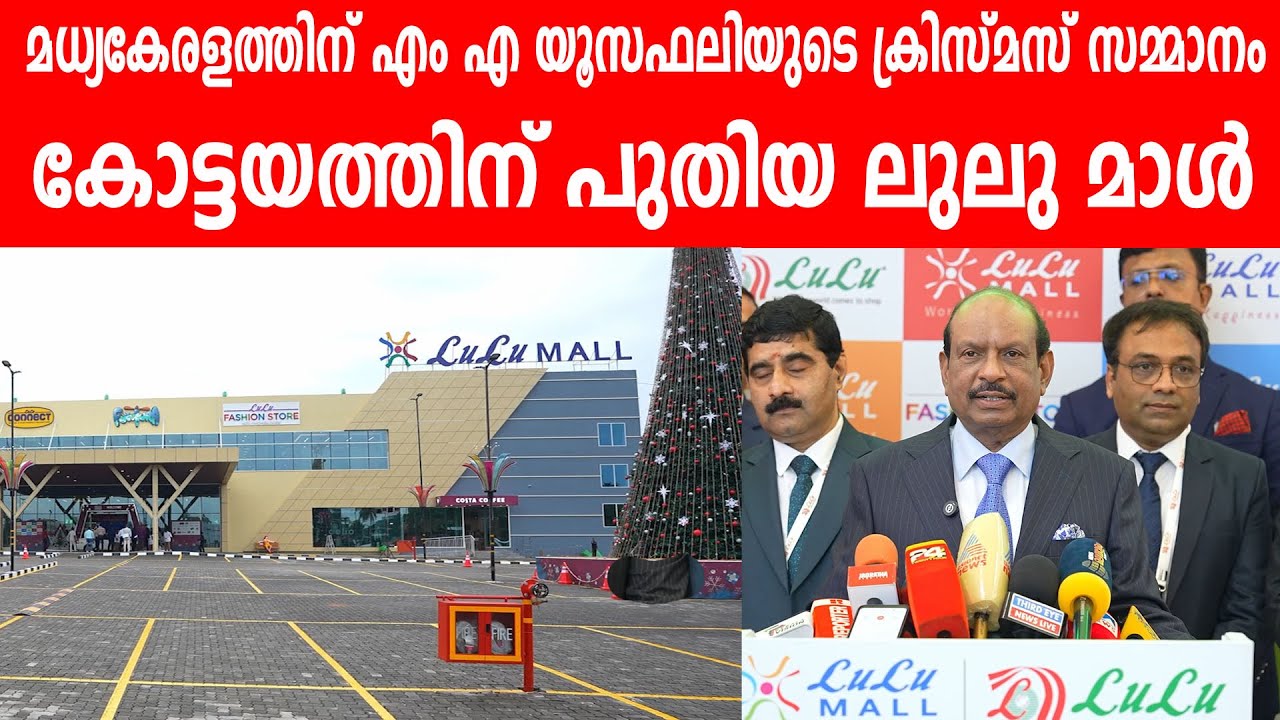 മധ്യകേരളത്തിന് എം എ യൂസഫലിയുടെ ക്രിസ്മസ് സമ്മാനം  | കോട്ടയത്തിന് പുതിയ ലുലു മാൾ | LULU MALL KOTTAYAM