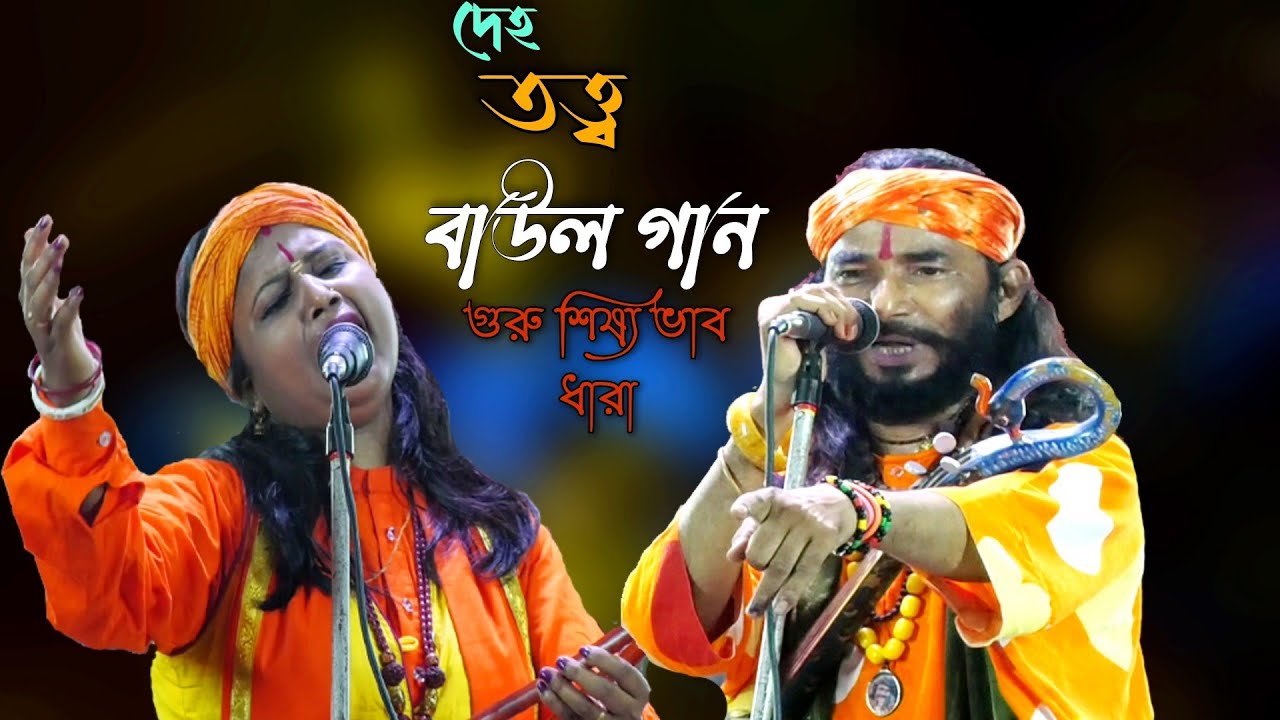 দেহ তত্ত্ব বাউল গান । গুরু  শিষ্য ভাব ধারা  নতুন তত্ত্ব কথা 2022 । সনেকা দাস শিবানন্দ হালদার