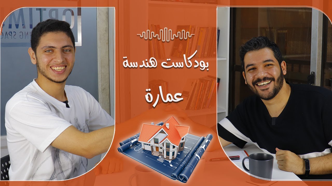 بودكاست هندسة مع عبد الرحمن رضا : لية قسم عمارة مُختلف عن أي قسم تاني في هندسة ؟!