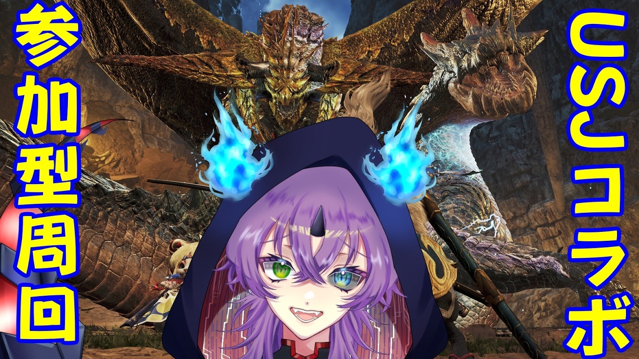 【VTuber】参加型！USJコラボ周回配信【モンハンワイルズ】