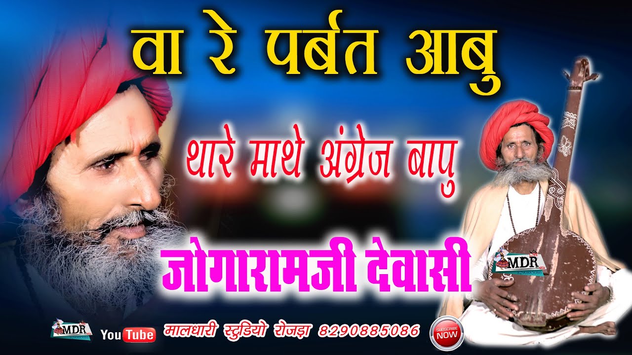 जोगारामजी देवासी वहा रे पर्वत आबू थोरे माते राजा बाबू Joga ramji Dewasi Abu parvat bhajan MDR live