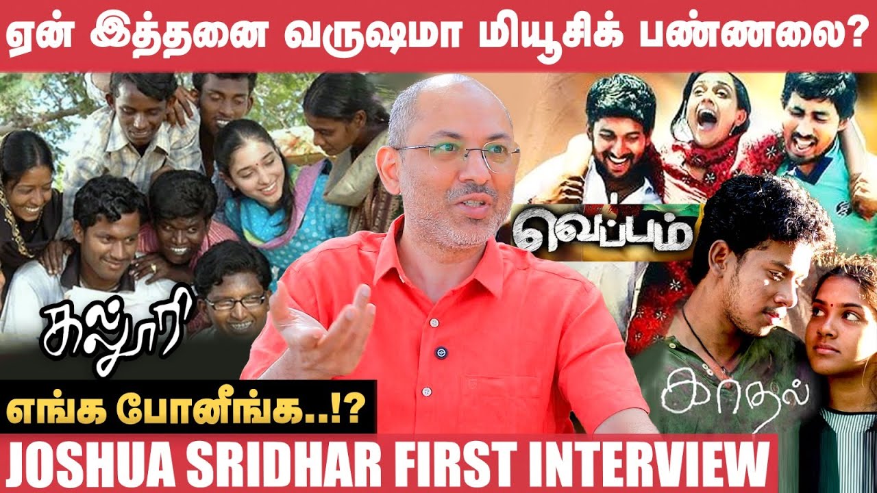 Kaadhal ரிலீஸ் அப்போ ஜெயில்ல இருந்தேன்! - Joshua Sridhar | Kalloori | Veppam | AR Rahman