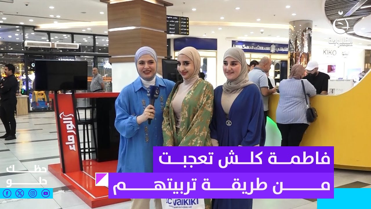 فاطمة كلش تعجبت من طريقة تربيتهم