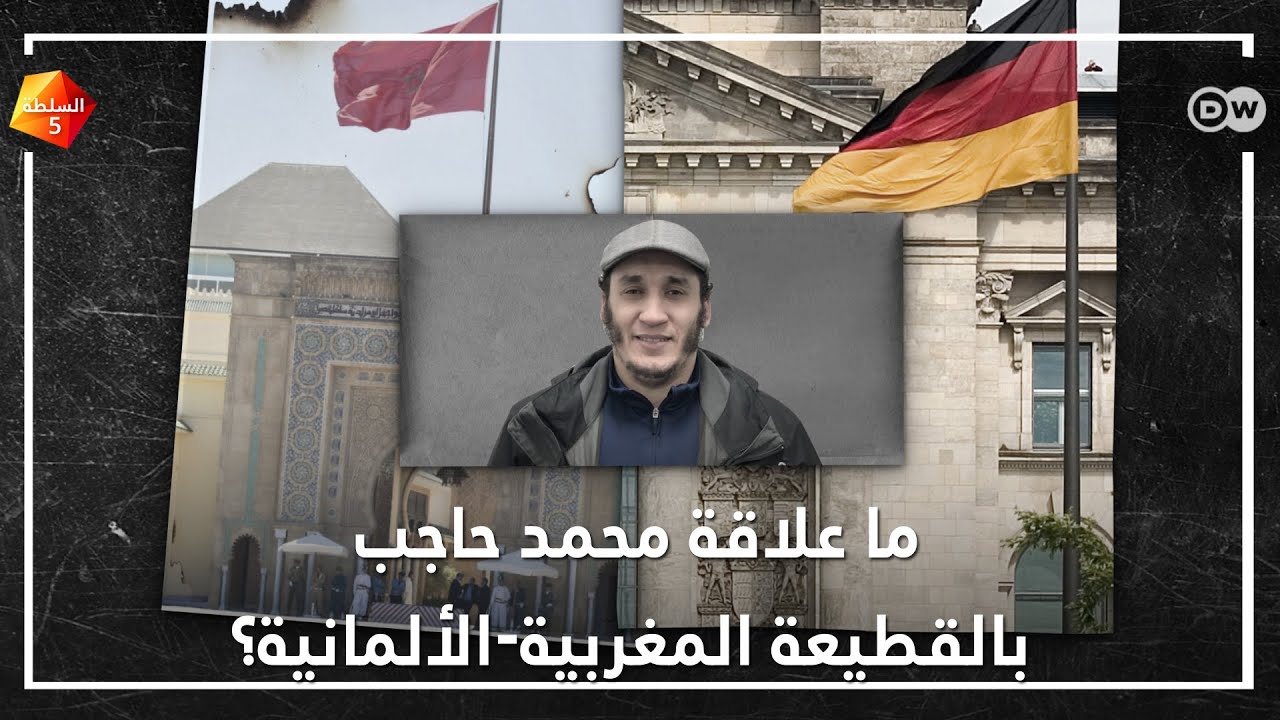 لماذا تسبب محمد حاجب في القطيعة المغربية-الألمانية؟