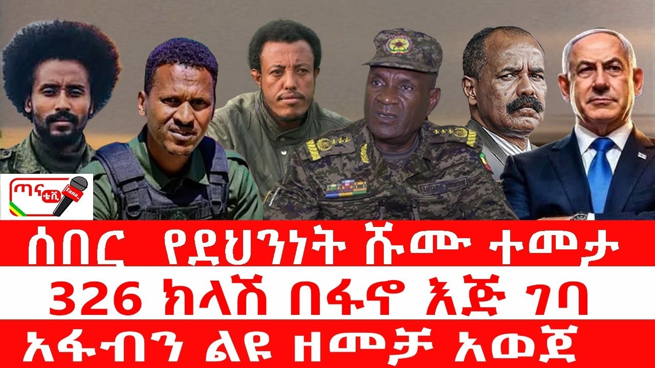 ጣና ዜና፦ የካቲት 24/2018 ሰበር_ የስለላ ኃላፊው ተገደለ| 326 ክላሽ በፋኖ እጅ ገባ|አፋብን ልዩ ዘመቻ አወጀ