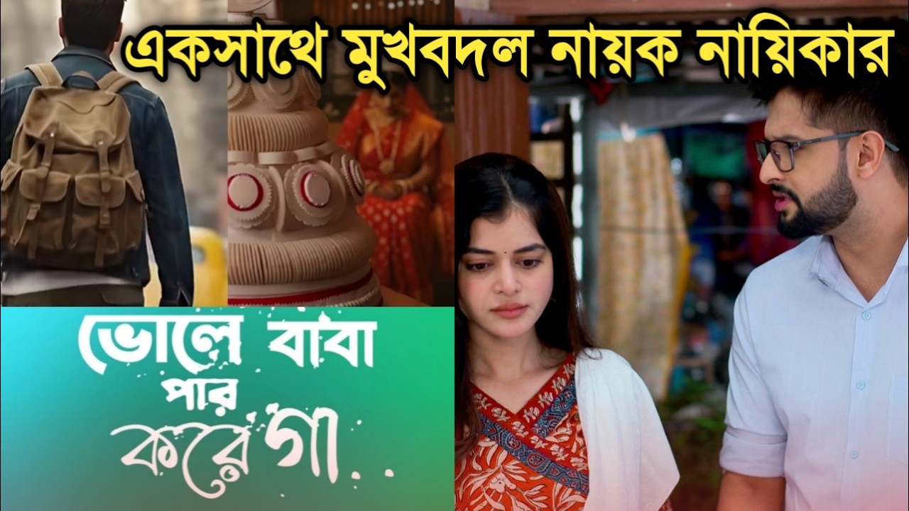 একসাথে মুখ বদল ভোলে বাবা পার করেগার নায়ক নায়িকা জানুন বিস্তারিত|Actor change Bhole baba par karega