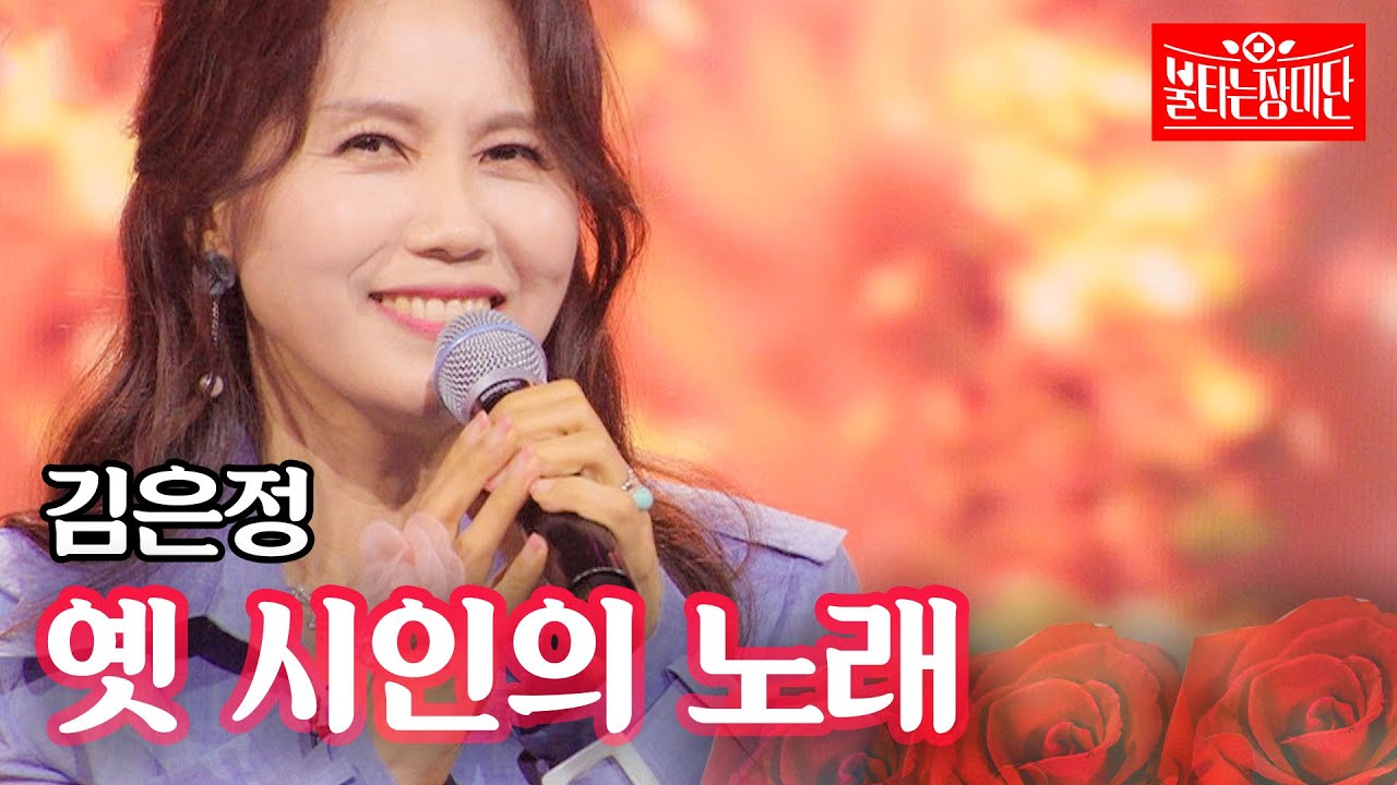 김은정 - 옛 시인의 노래｜불타는 장미단 63회