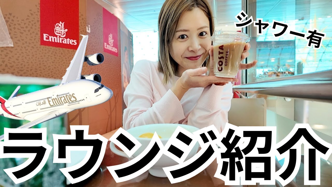 エミレーツ航空ビジネスクラスラウンジ＠ドバイ空港編！シャワー有り！！！