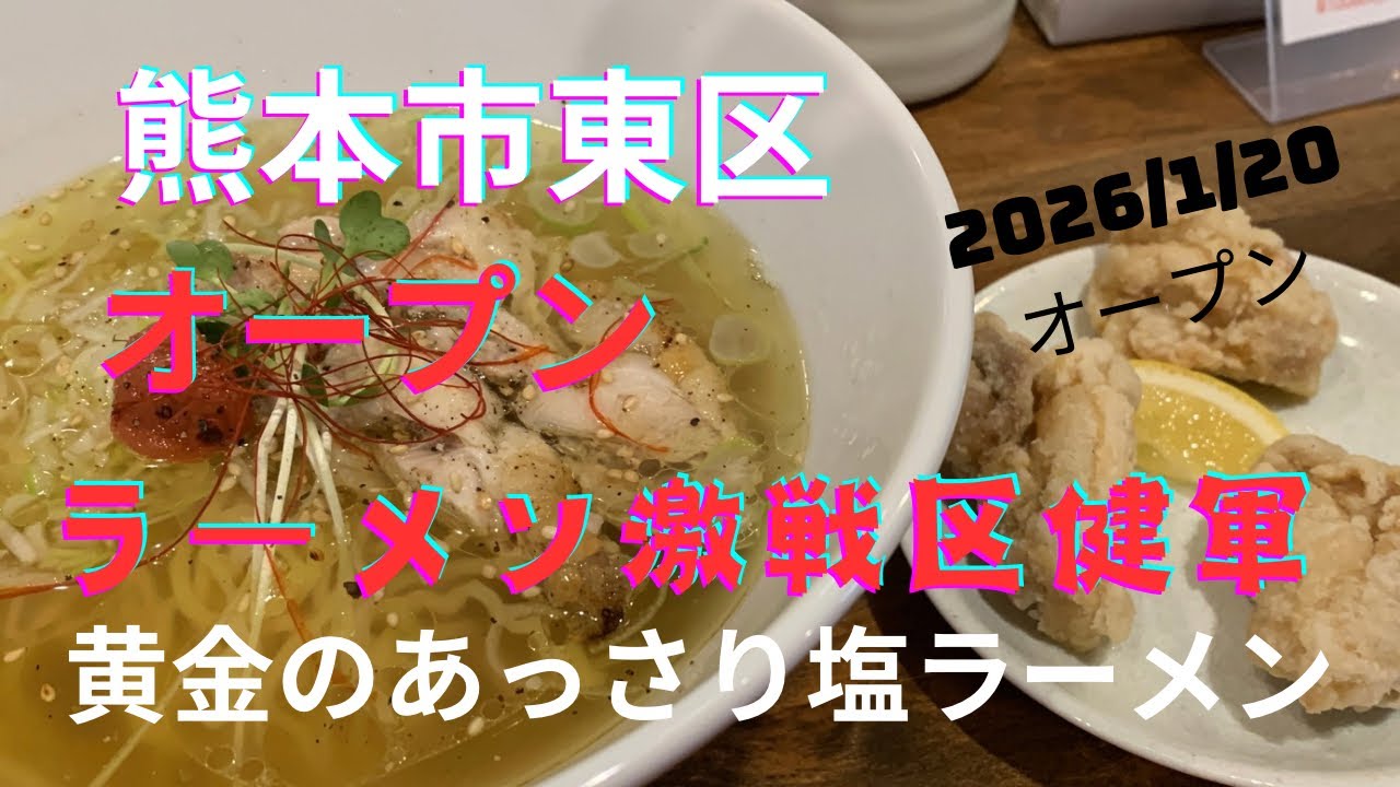 【新店】黄金に輝く塩ラーメン！2026/1/20オープン「桃源ラーメン」の絶品スープと梅干しのアクセントが最高。最後は雑炊で締める！【熊本市東区】
