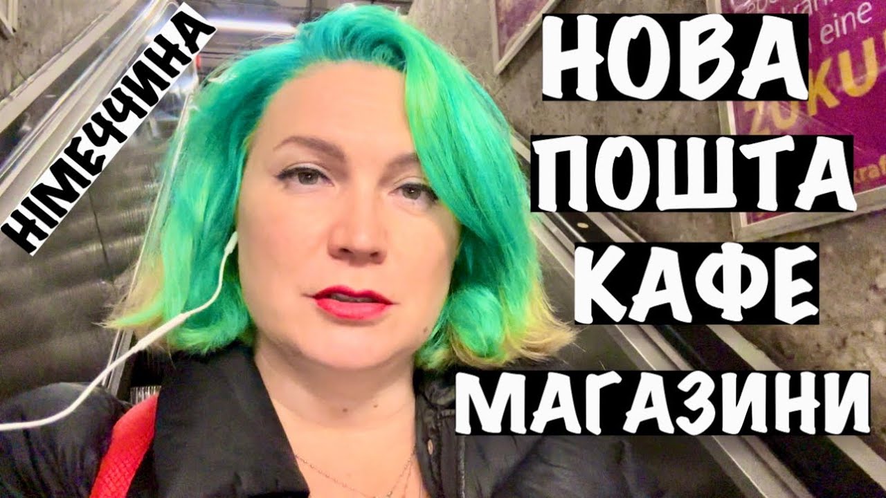 НОВА ПОШТА, ЦІНИ В КАФЕ І МАГАЗИНАХ НІМЕЧЧИНИ