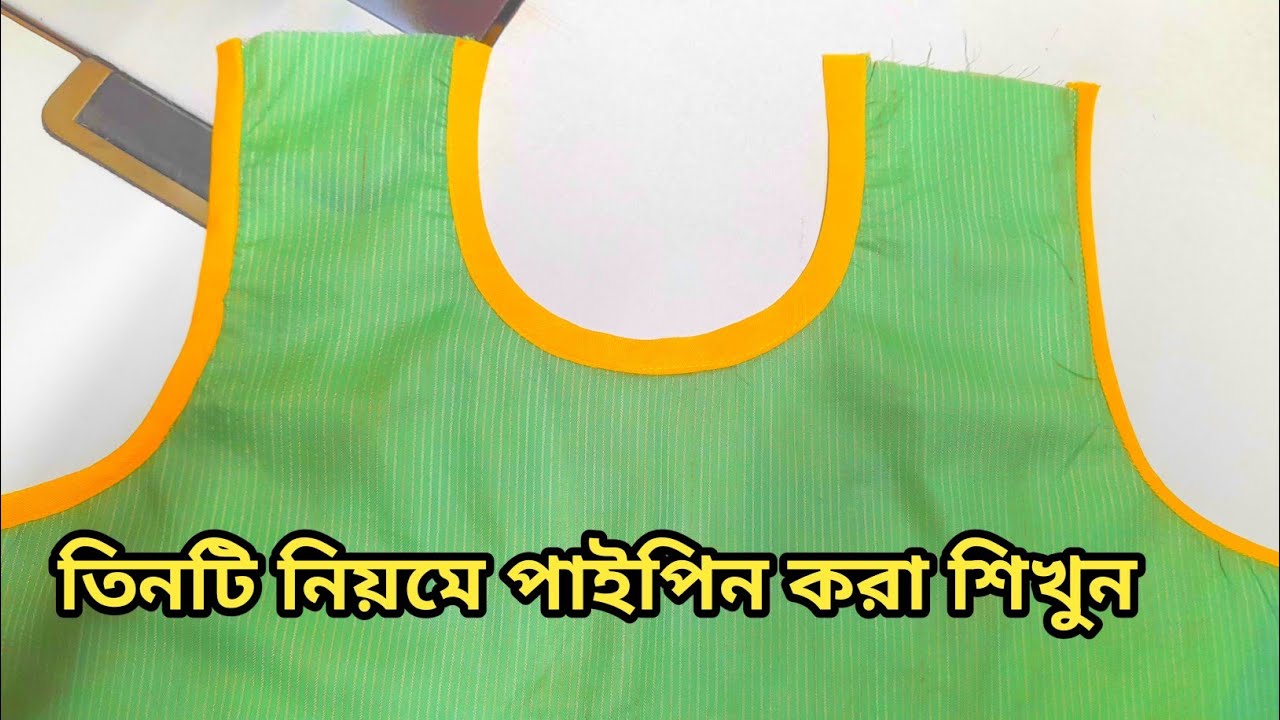 তিনটি নিয়মে পাইপিন করা শিখুন। গলায় চিকন পাইপিন করার নিয়ম। how to attach paiping on neck line