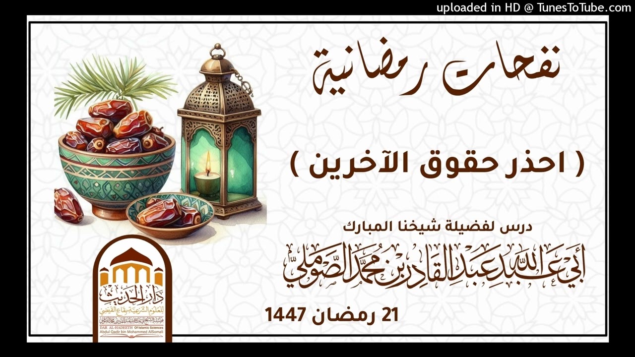 احذر حقوق الآخرين| درس 21 رمضان 1447 |#لفضيلة_شيخنا_أبي_عبد_الله_عبد_القادر_الصوملي