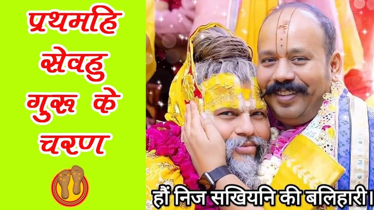 ।। प्रथमहि सेवहु गुरु के चरण ।। #radhavallabh #premanand #guru #premanandgovindsharanji #temple