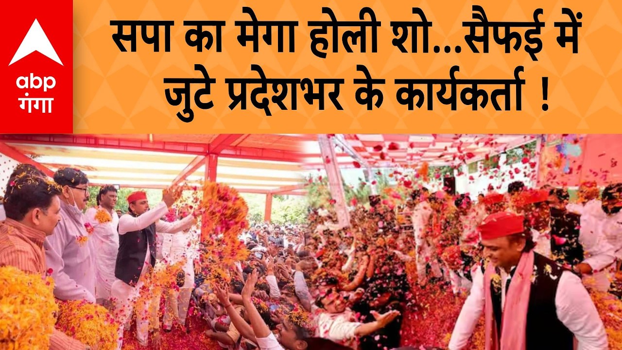 Etawah Holi 2026: सपा का मेगा होली शो...सैफई में जुटे प्रदेशभर के कार्यकर्ता ! | ABP GANGA