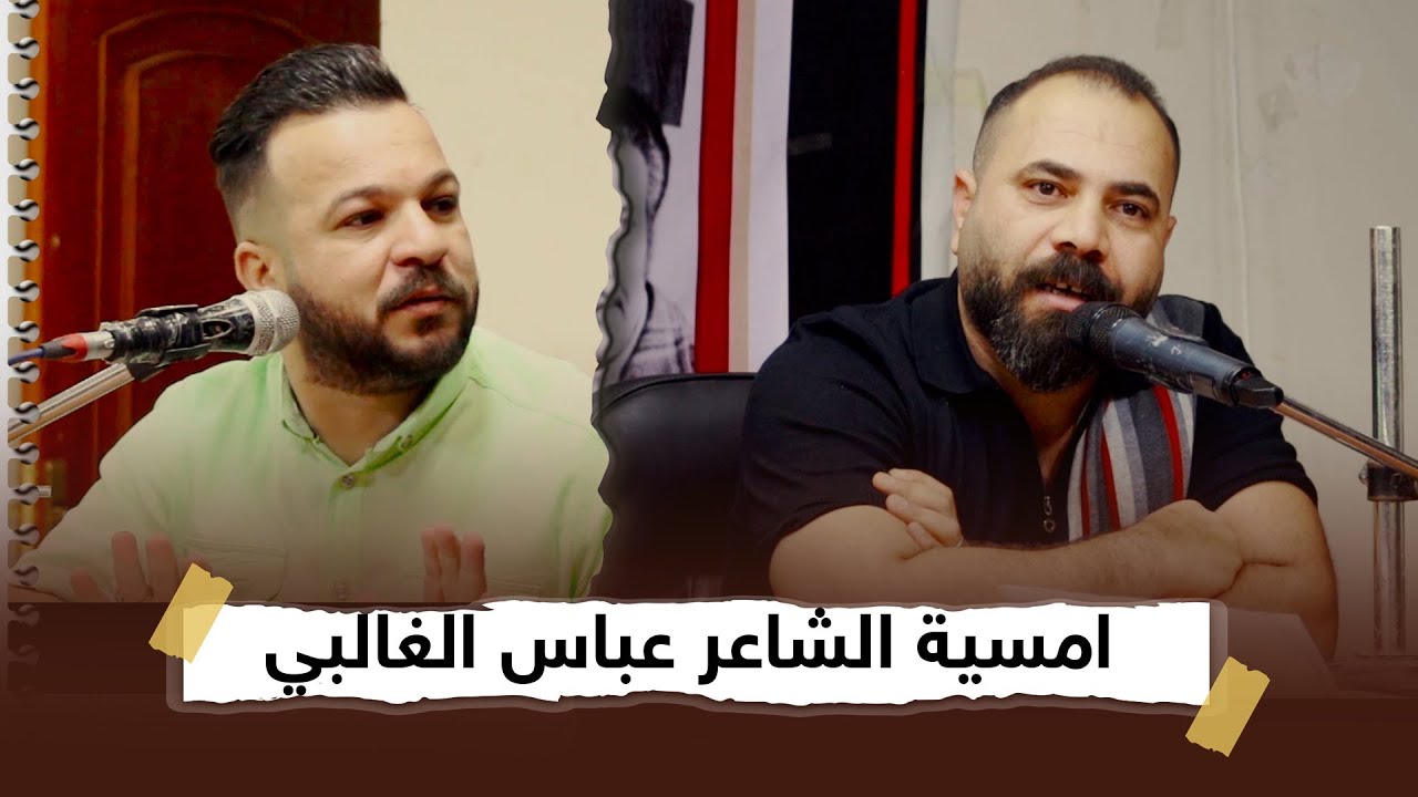 امسية شعرية الاحتفاء بالمنجز الجنوبي الشاعر عباس الغالبي| منتدى عكد الهوى