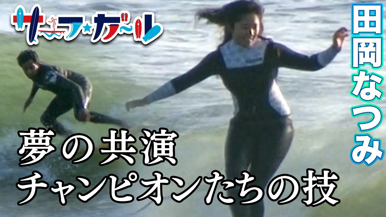 「サーフ☆ガール」田岡なつみ・夢の共演 チャンピオンたちの技