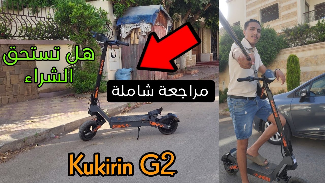 مراجعة شاملة kukirin G2 هل تستحق الشراء ما هم عيوبها و مميزاتها  Trotinette électrique kukirin 
