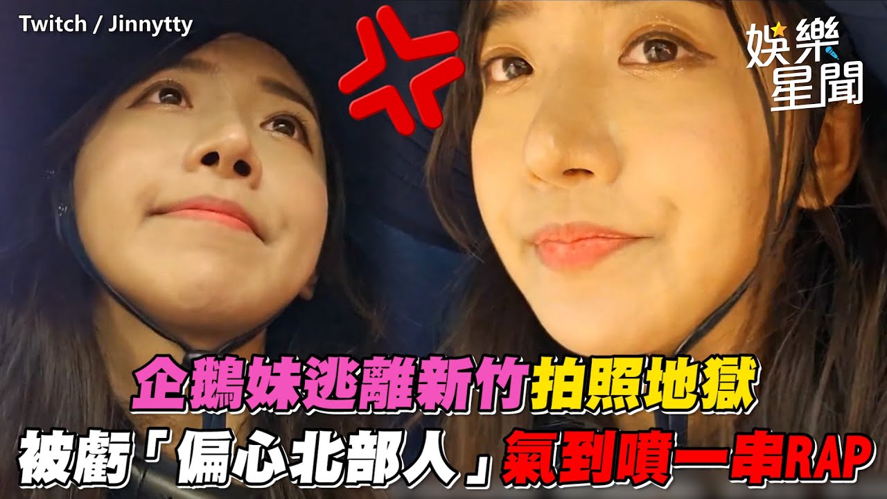 企鵝妹逃離新竹拍照地獄　被虧「偏心北部人」氣到噴一串RAP｜三立新聞網 SETN.com
