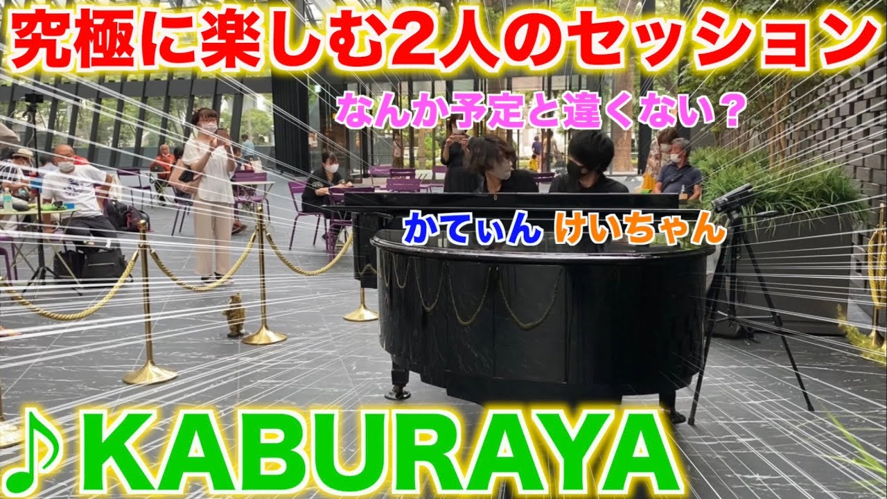 【ストリートピアノ】「KABURAYA」って知ってる？めちゃ楽しいよ【かてぃん×けいちゃん】