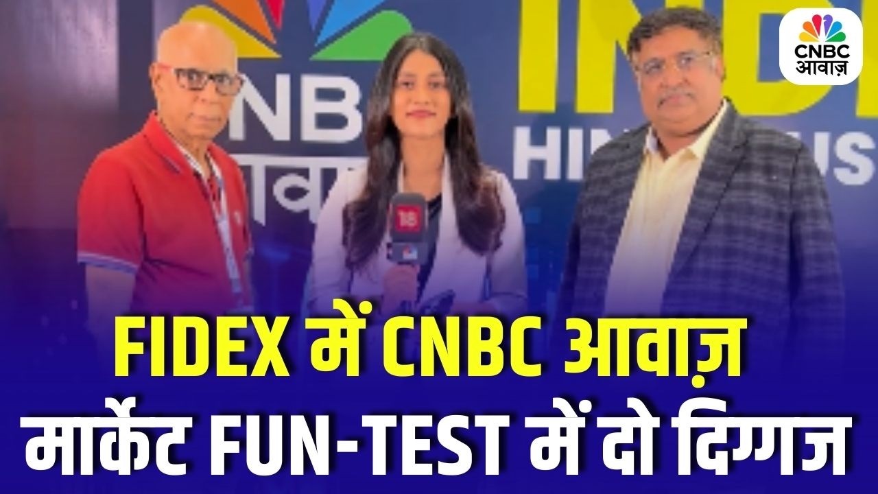 FIDEX में CNBC आवाज़ मार्केट FUN-TEST में दो दिग्गज | CNBC Awaaz | Prakash Gaba