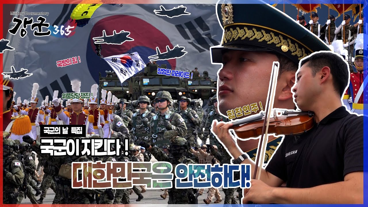 국군의  날  특집!  강한 국군, 국민과 함께! 강군365 147회 l 국방홍보원