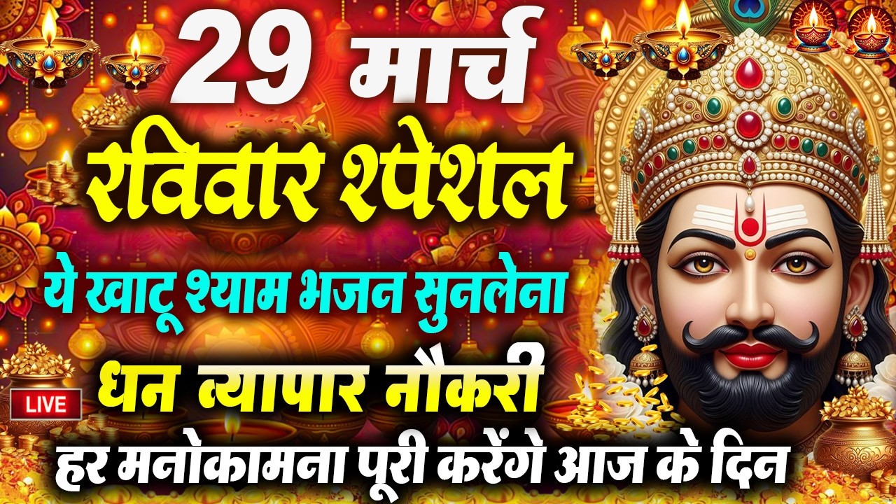 खाटू श्याम बाबा 24 घंटे के अंदर जिंदगी बदल देंगे बस मकान दुकान में ये चला कर छोड़ देना KHATUSHYAM JI