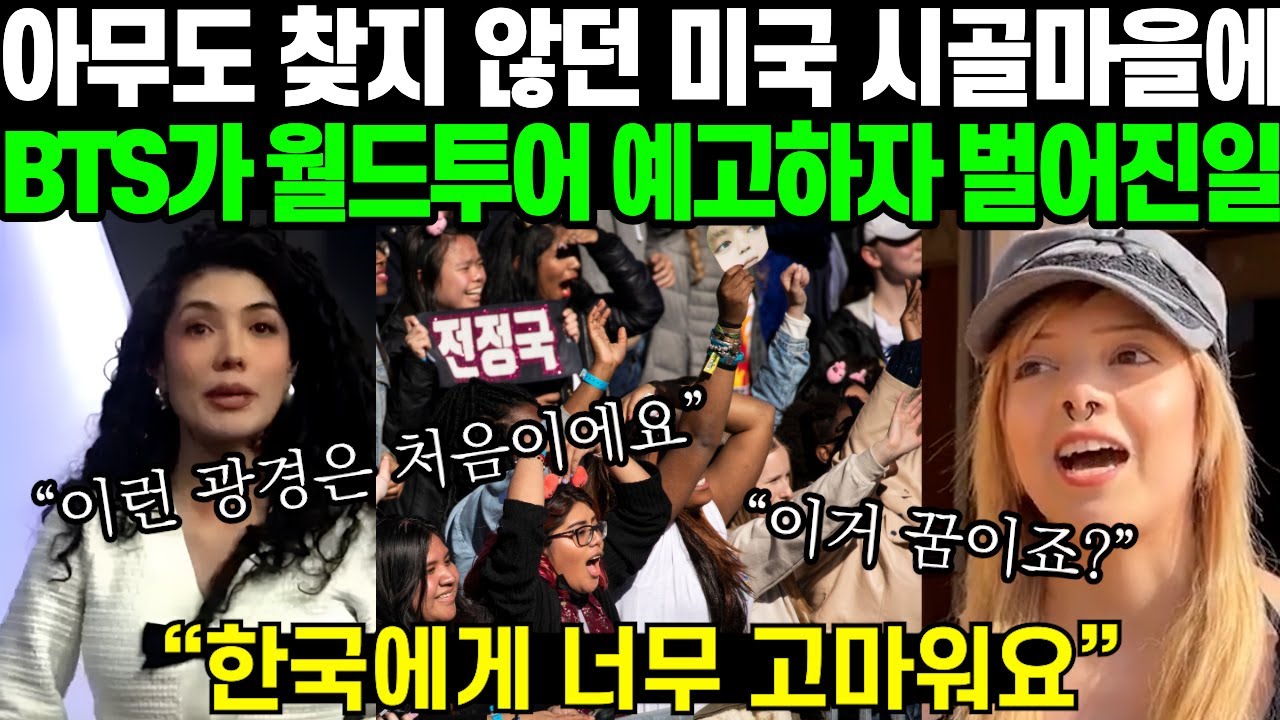 “한국은 정말 왜 이런 거죠?” 돈이 아니라 세계인을 위해 움직이는 BTS가 아무도 찾지 않던 미국 시골마을에 월드투어를 예고하자 벌어지는 일 | 해외반응
