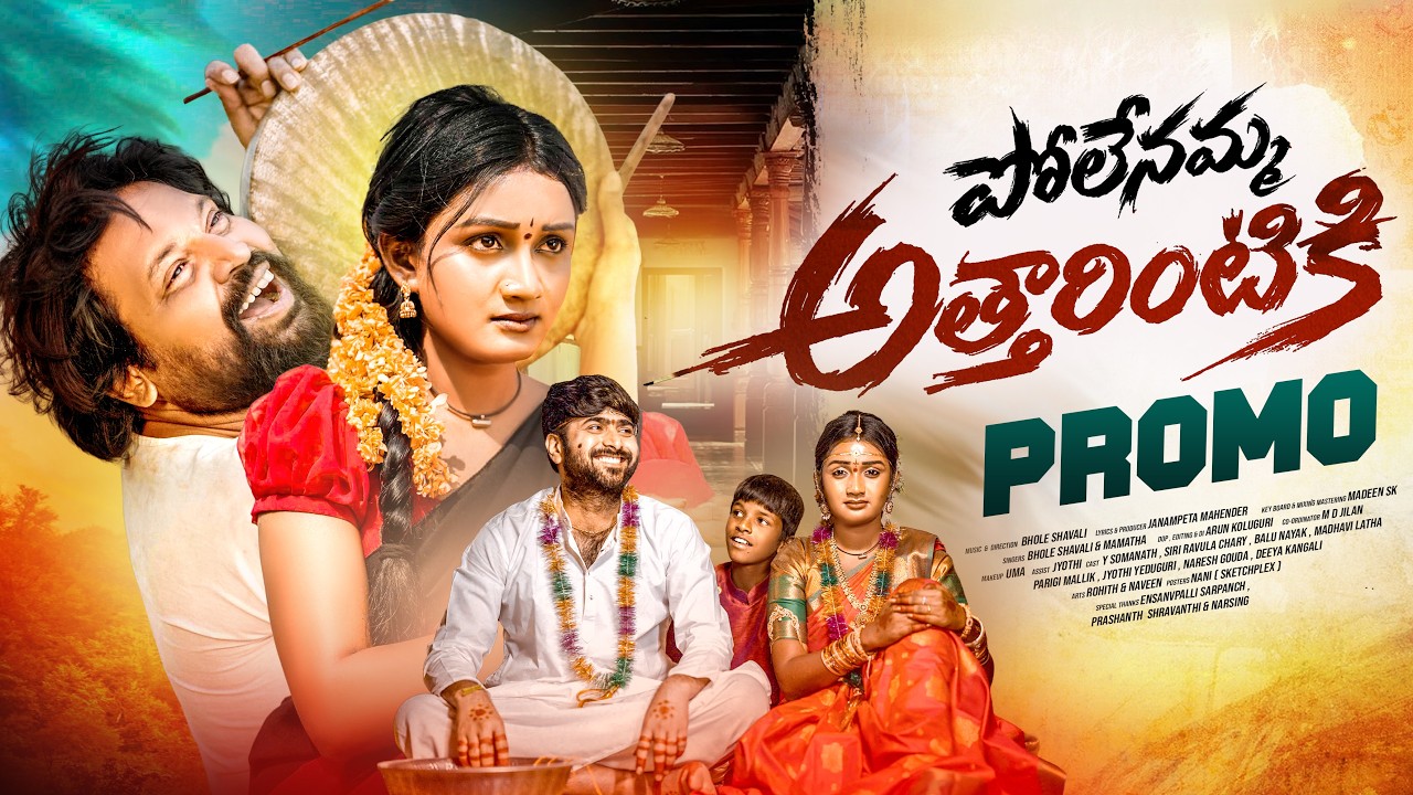 POLENAMMA  ATHARINTIKI | PROMO | MAMATHA RAMESH | BHOLE SHAVALI | JANMPTA MAHENDAR