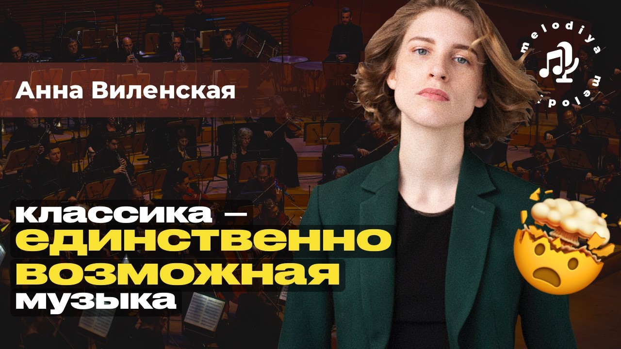 Анна ВИЛЕНСКАЯ — музыкальное образование, снобы в классике и макароны с сыром @anna_vilenskaya