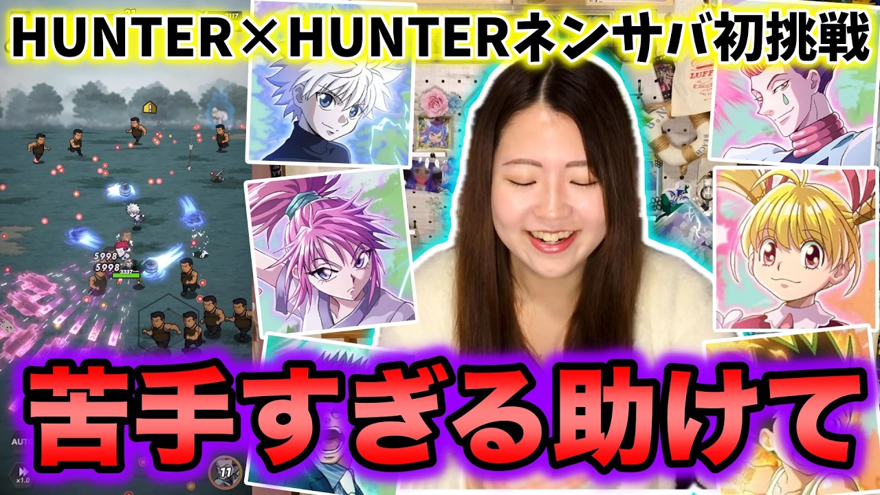 【ハンターハンター/ネンサバ】リセマラなし覚悟でガチャ挑戦の予定が下手すぎて話にならない。。。ネンサバ初日初挑戦！