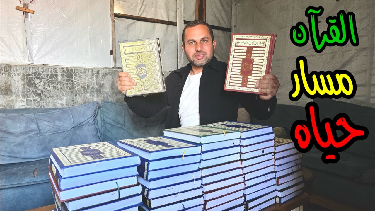القرآن الكريم دستور السعادة والنجاح 