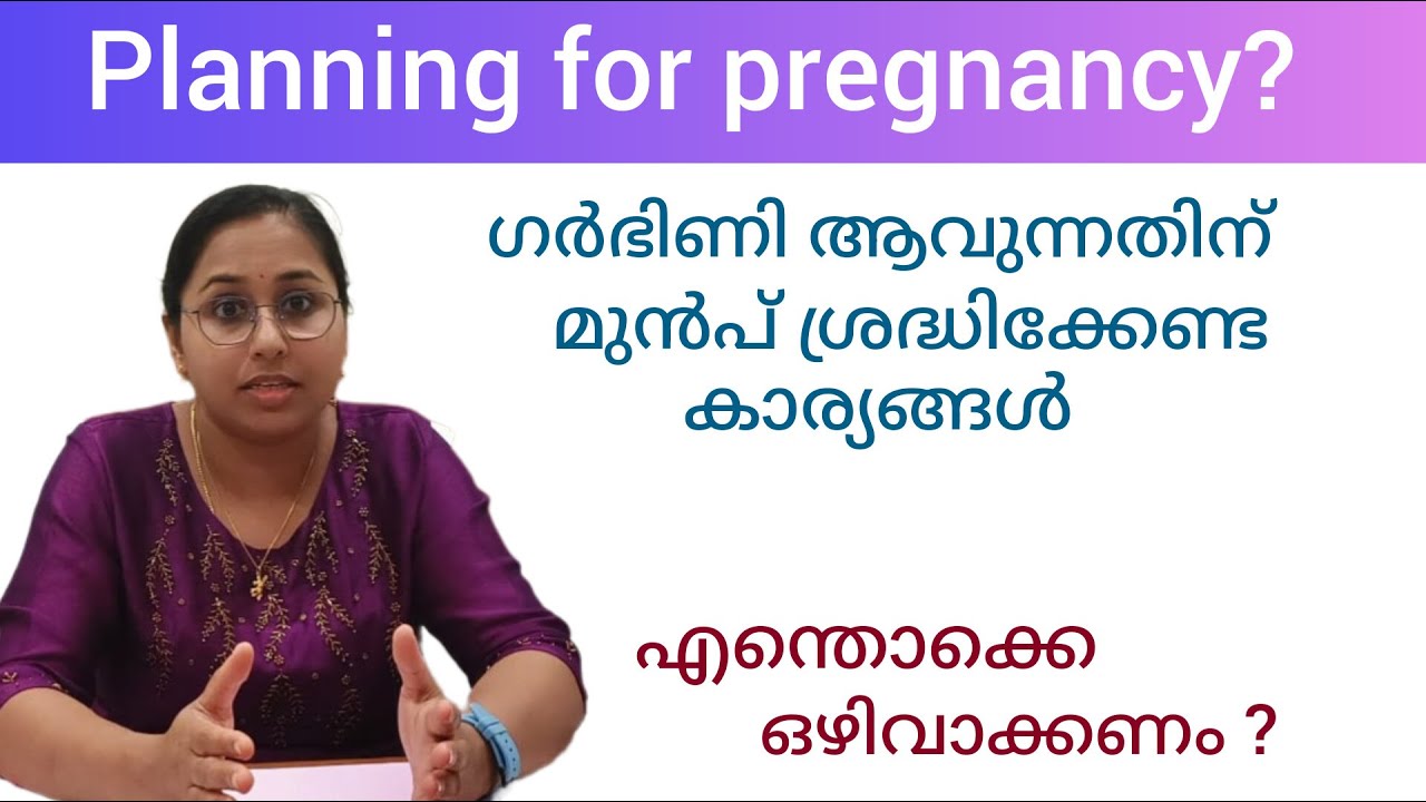 How to prepare for pregnancy in malayalam/ഗർഭം ധരിക്കാൻ പ്ലാൻ ചെയ്യുന്നവർ അറിഞ്ഞിരിക്കേണ്ട കാര്യങ്ങൾ