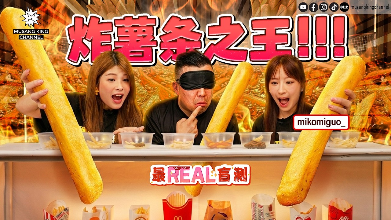 马来西亚这家快餐店薯条冷掉也好吃！Miko要取代Genie了吗？【最Real盲测】