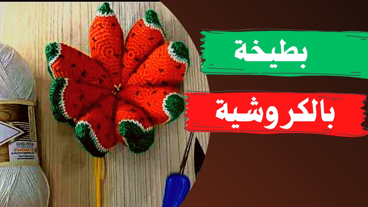 طريقة عمل بطيخة بالكروشية للمبتدئين